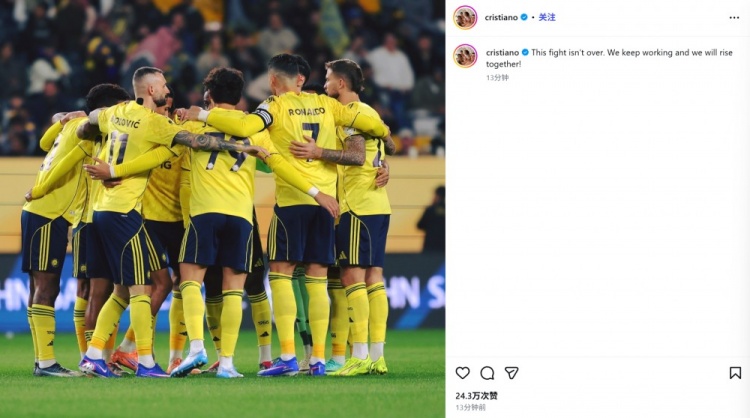 点射建功难救主！C罗社媒：战斗仍未结束，我们将共同努力崛起